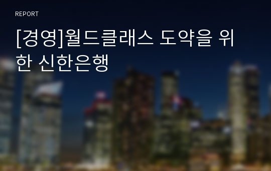 [경영]월드클래스 도약을 위한 신한은행