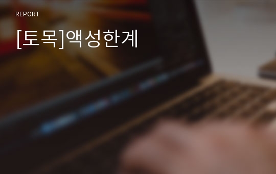 [토목]액성한계