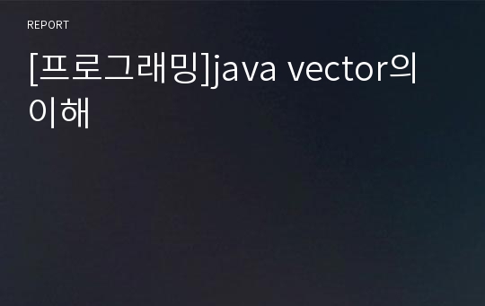 [프로그래밍]java vector의 이해
