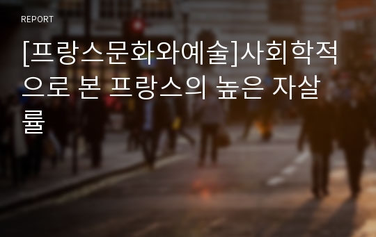 [프랑스문화와예술]사회학적으로 본 프랑스의 높은 자살률