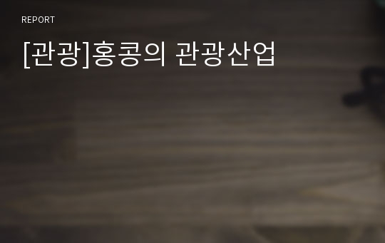 [관광]홍콩의 관광산업