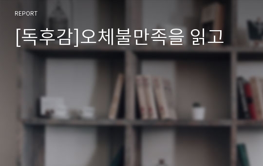 [독후감]오체불만족을 읽고