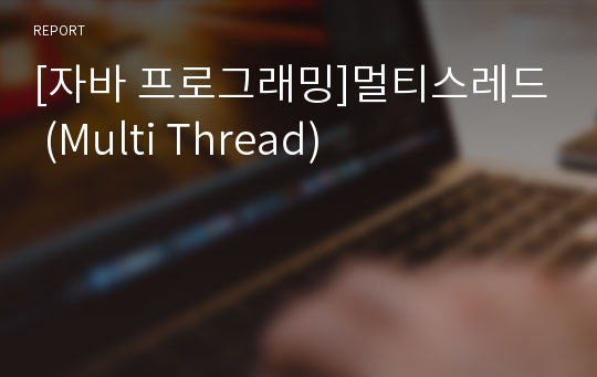 [자바 프로그래밍]멀티스레드 (Multi Thread)
