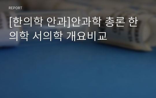 [한의학 안과]안과학 총론 한의학 서의학 개요비교