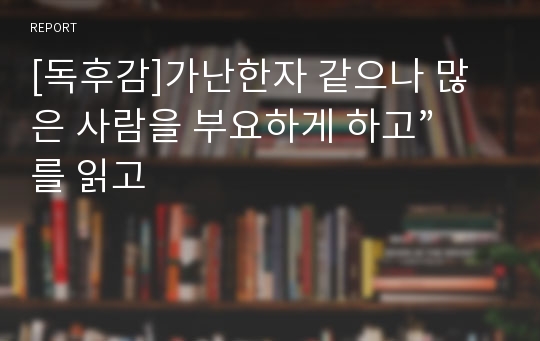 [독후감]가난한자 같으나 많은 사람을 부요하게 하고” 를 읽고