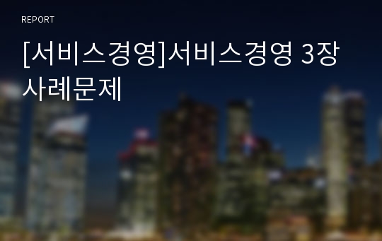 [서비스경영]서비스경영 3장 사례문제