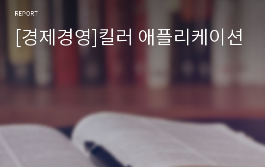 [경제경영]킬러 애플리케이션