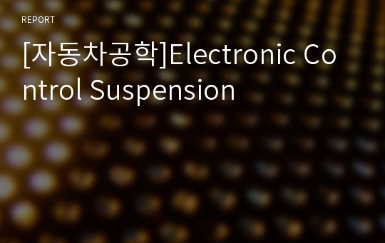 [자동차공학]Electronic Control Suspension