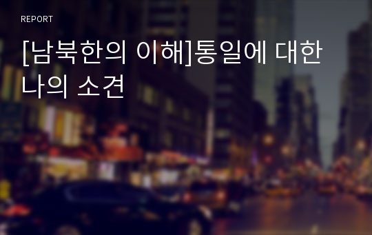 [남북한의 이해]통일에 대한 나의 소견