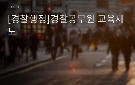 [경찰행정]경찰공무원 교육제도