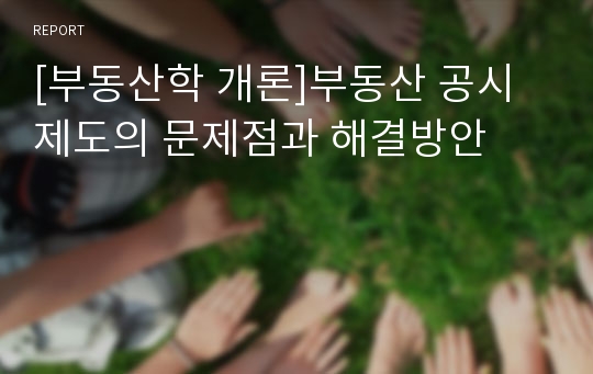 [부동산학 개론]부동산 공시제도의 문제점과 해결방안