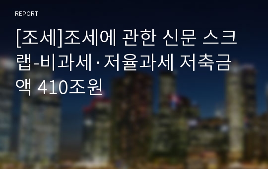 [조세]조세에 관한 신문 스크랩-비과세·저율과세 저축금액 410조원