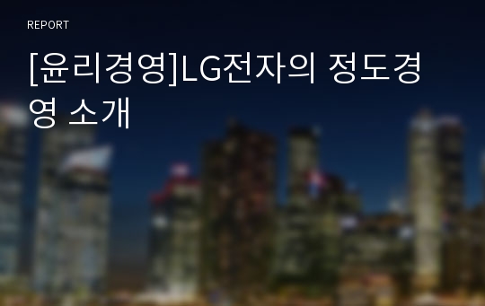 [윤리경영]LG전자의 정도경영 소개