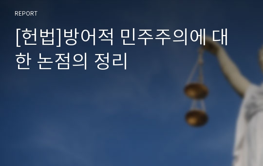 [헌법]방어적 민주주의에 대한 논점의 정리