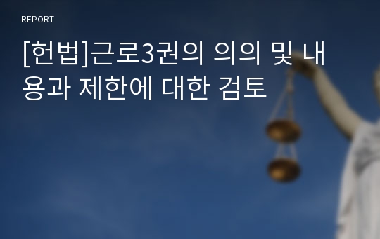 [헌법]근로3권의 의의 및 내용과 제한에 대한 검토