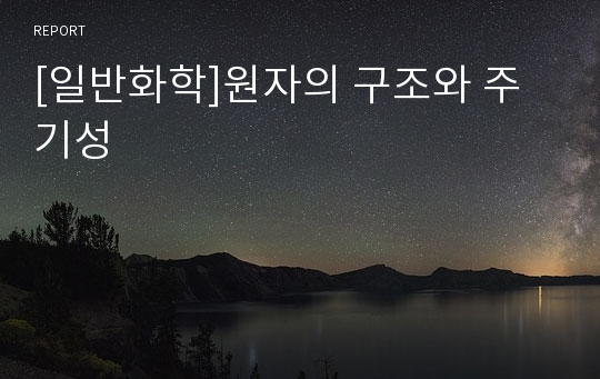 [일반화학]원자의 구조와 주기성