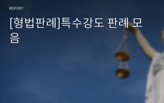 [형법판례]특수강도 판례 모음