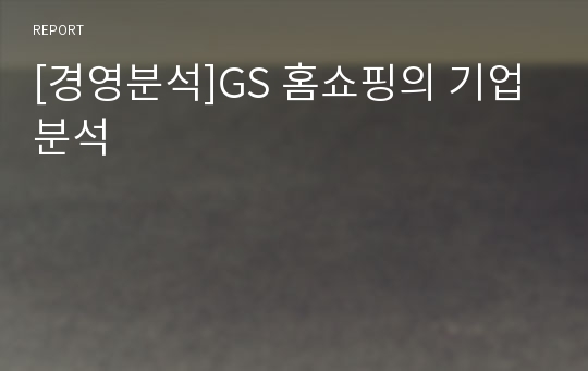 [경영분석]GS 홈쇼핑의 기업분석