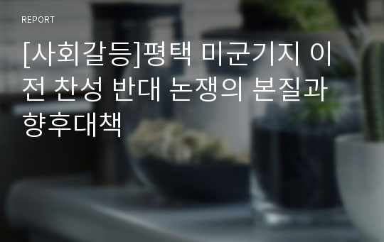 [사회갈등]평택 미군기지 이전 찬성 반대 논쟁의 본질과 향후대책