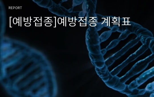 [예방접종]예방접종 계획표