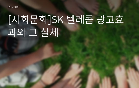 [사회문화]SK 텔레콤 광고효과와 그 실체