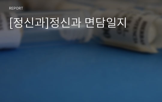 [정신과]정신과 면담일지