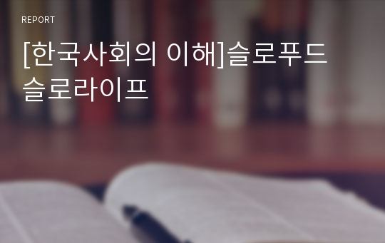 [한국사회의 이해]슬로푸드 슬로라이프
