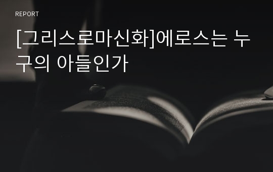 [그리스로마신화]에로스는 누구의 아들인가