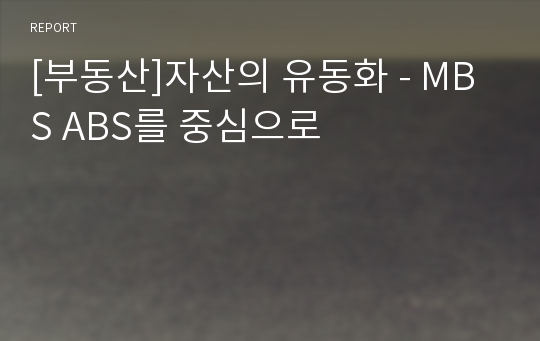 [부동산]자산의 유동화 - MBS ABS를 중심으로