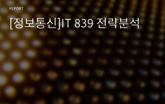 [정보통신]IT 839 전략분석