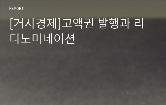 [거시경제]고액권 발행과 리디노미네이션