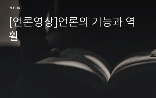 [언론영상]언론의 기능과 역활