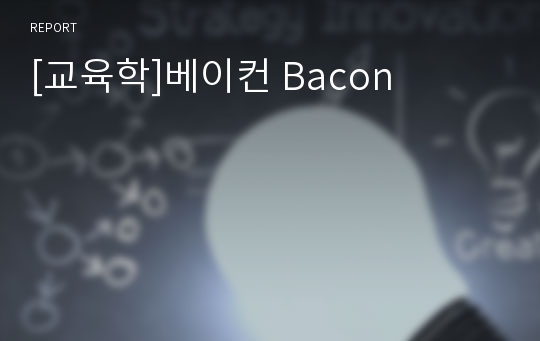 [교육학]베이컨 Bacon