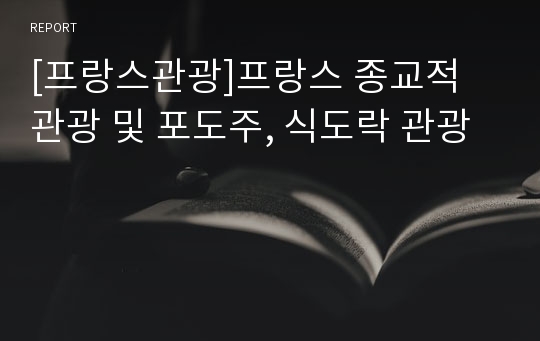 [프랑스관광]프랑스 종교적 관광 및 포도주, 식도락 관광