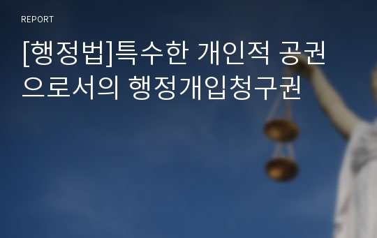 [행정법]특수한 개인적 공권으로서의 행정개입청구권