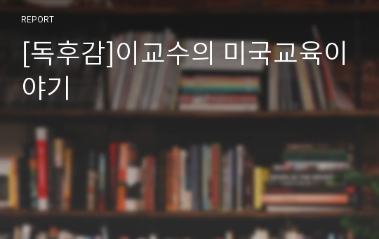 [독후감]이교수의 미국교육이야기