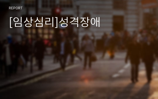 [임상심리]성격장애