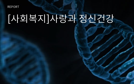 [사회복지]사랑과 정신건강