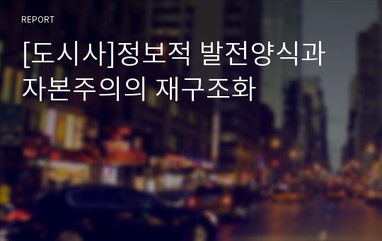 [도시사]정보적 발전양식과 자본주의의 재구조화