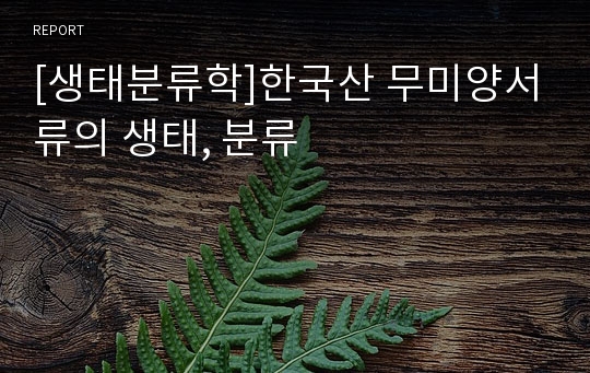 [생태분류학]한국산 무미양서류의 생태, 분류