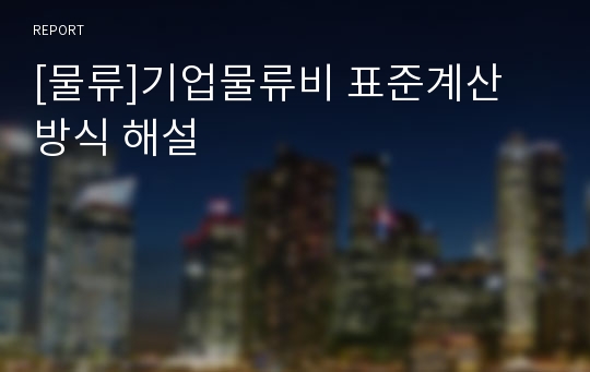 [물류]기업물류비 표준계산 방식 해설