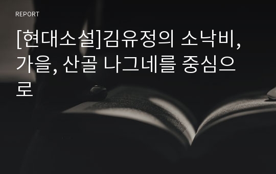 [현대소설]김유정의 소낙비, 가을, 산골 나그네를 중심으로