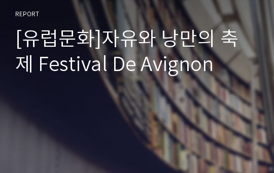 [유럽문화]자유와 낭만의 축제 Festival De Avignon