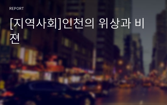 [지역사회]인천의 위상과 비젼
