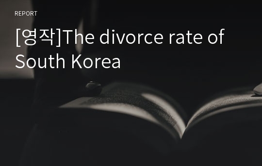 [영작]The divorce rate of South Korea
