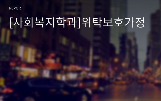 [사회복지학과]위탁보호가정