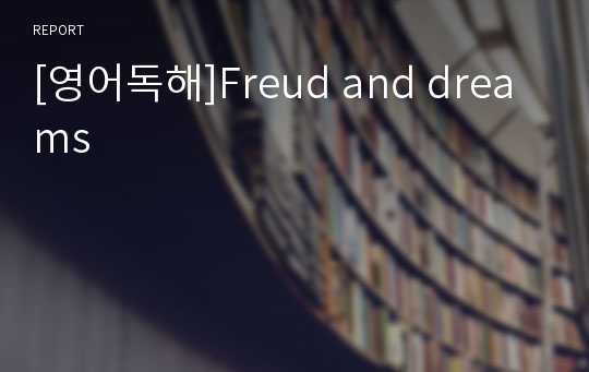 [영어독해]Freud and dreams