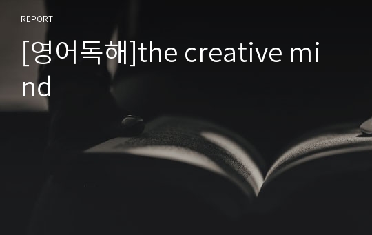 [영어독해]the creative mind
