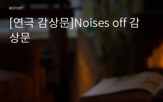 [연극 감상문]Noises off 감상문