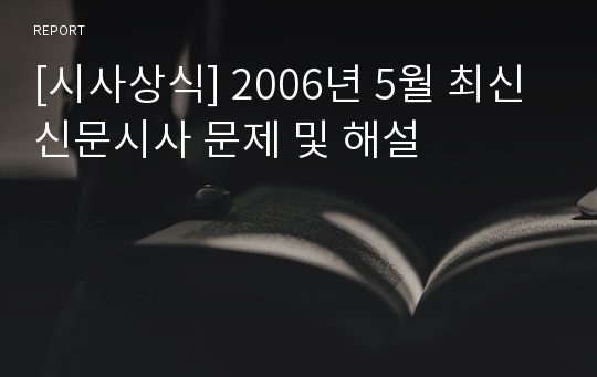 [시사상식] 2006년 5월 최신신문시사 문제 및 해설